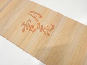 手織り紬　草木染　雪月花模様織り出し　名古屋帯